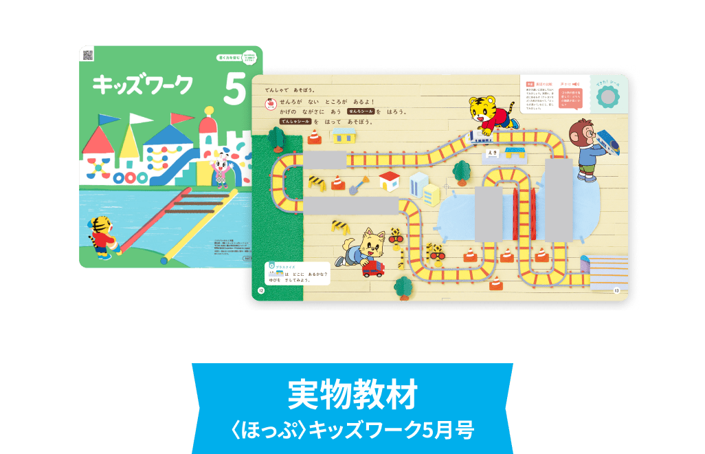実物教材 〈ほっぷ〉キッズワーク5月号