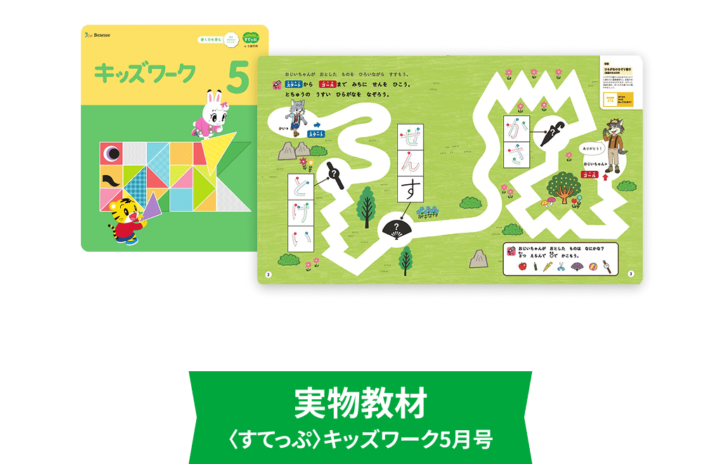 実物教材 〈すてっぷ〉キッズワーク5月号号