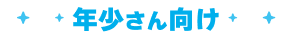 年少さん向け