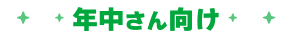 年中さん向け