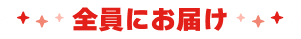 全員にお届け