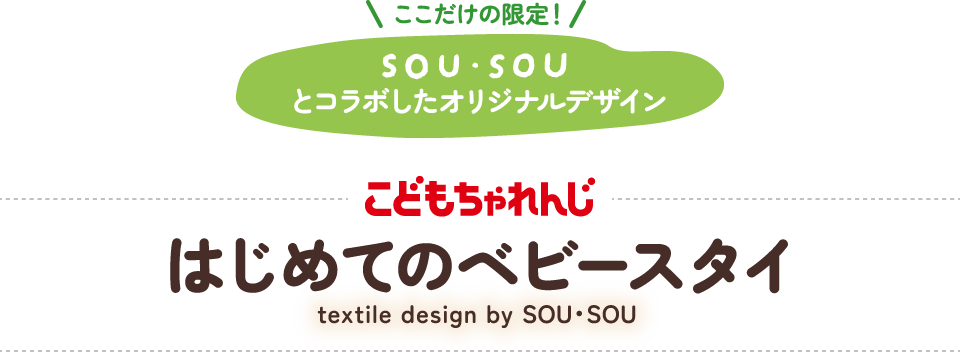 ここだけの限定！ sou souとコラボしたオリジナルデザイン こどもちゃれんじ はじめてのベビースタイ textile design by SOU SOU