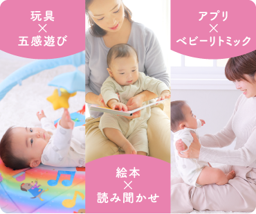 玩具×五感遊び 絵本×読み聞かせ アプリ×ベビーリトミック