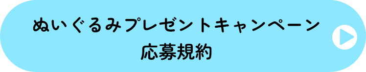 ぬいぐるみプレゼントキャンペーン応募規約