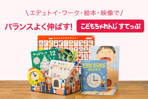 年中さん(4歳・5歳)向け通信教育 〈こどもちゃれんじ すてっぷタッチ ...