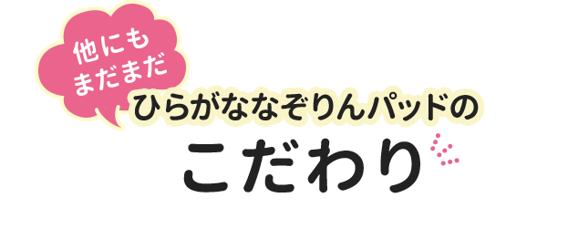 ひらがななぞりん｜4歳・5歳の通信教育 こどもちゃれんじすてっぷ｜ベネッセコーポレーション