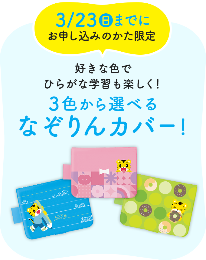 ひらがななぞりん｜4歳・5歳の通信教育 こどもちゃれんじすてっぷ｜ベネッセコーポレーション