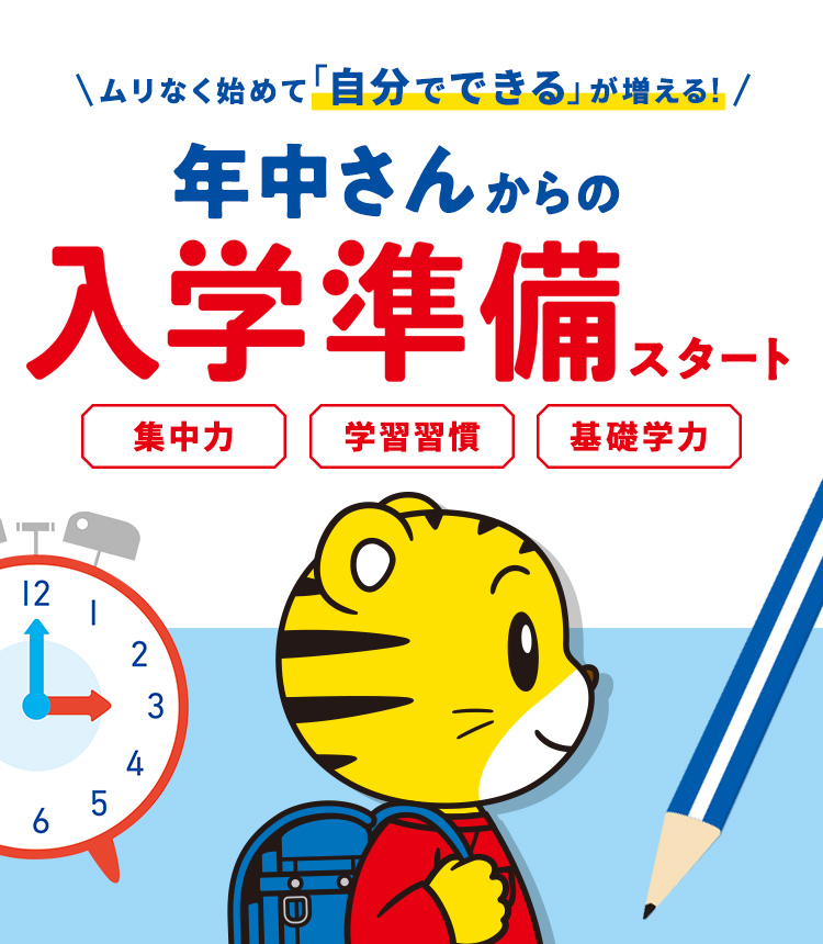 ムリなく始めて「自分でできる」が増える！ 年中さんからの入学準備スタート