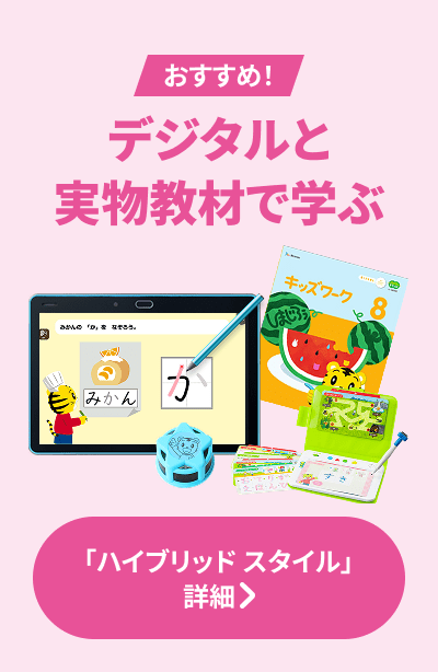 こどもちゃれんじすてっぷ〉たいけんばん 4・5歳の通信教育