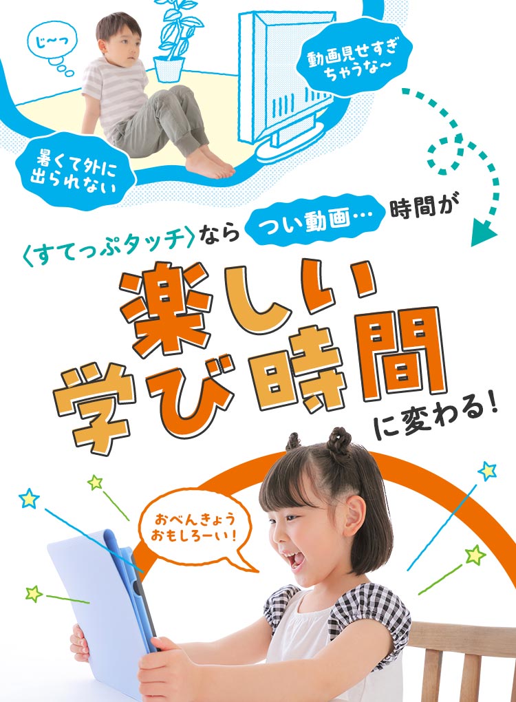 つい動画」のもやもや時間が、年中さん専用タブレット教材で「学び時間」に変わる！ | 〈すてっぷタッチ〉 | ベネッセコーポレーション