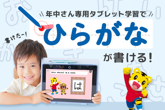 年長さん専用タブレットでひらがなが書ける！