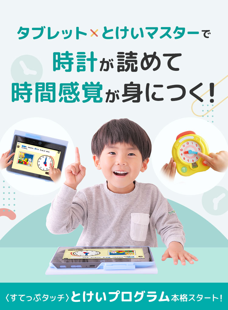 タブレット×とけいマスターで学ぶ「とけいプログラム」 | すてっぷタッチ | ベネッセコーポレーション