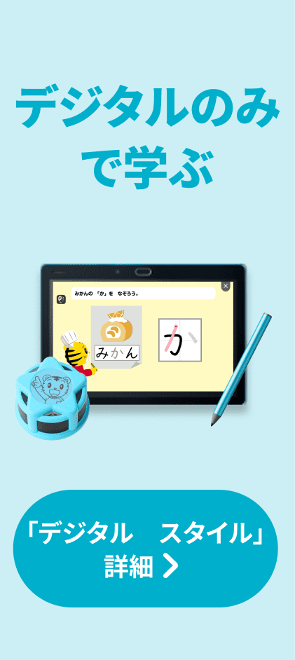 デジタルのみで学ぶ 「デジタル スタイル」詳細