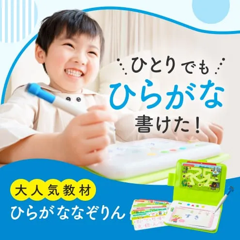 ひとりでもひらがなかけた!大人気教材ひらがななぞりん