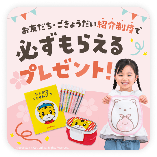 お友だち・ごきょうだい紹介制度で必ずもらえるプレゼント!