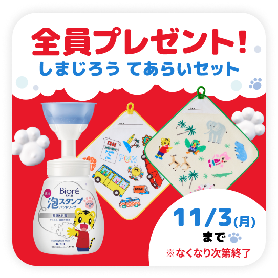 しまじろうてあらいセット