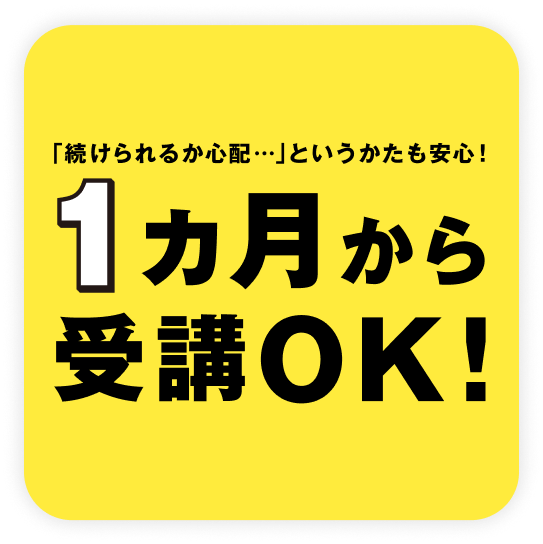 1ヶ月から受講OK