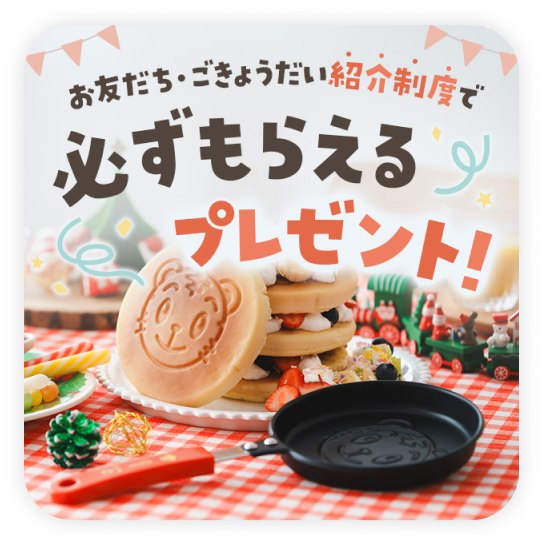 お友だち・ごきょうだい紹介制度で必ずもらえるプレゼント