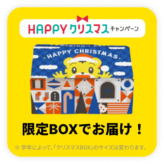 限定BOXでお届け！