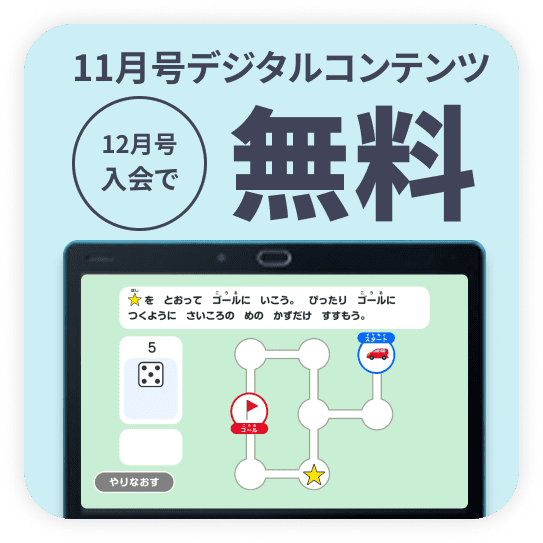 12月号入会で、11月号デジタルコンテンツ無料