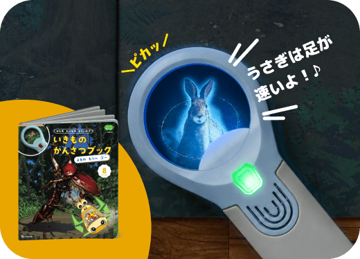 かんさつライト＆かんさつブック