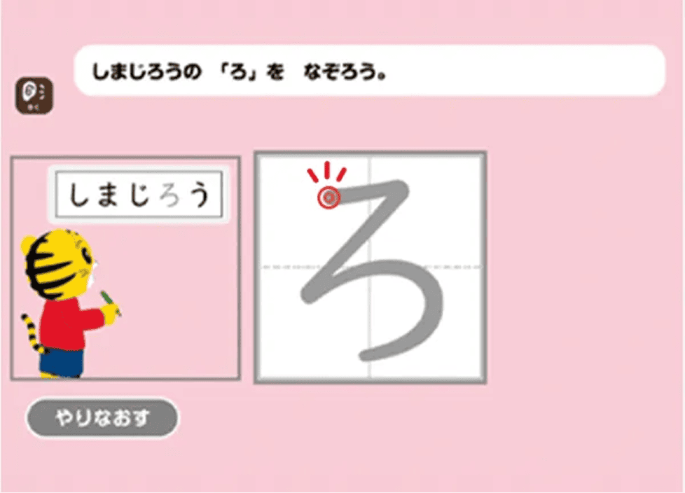 しまじろうの「ろ」をなぞろう