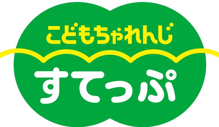 こどもちゃれんじ すてっぷ