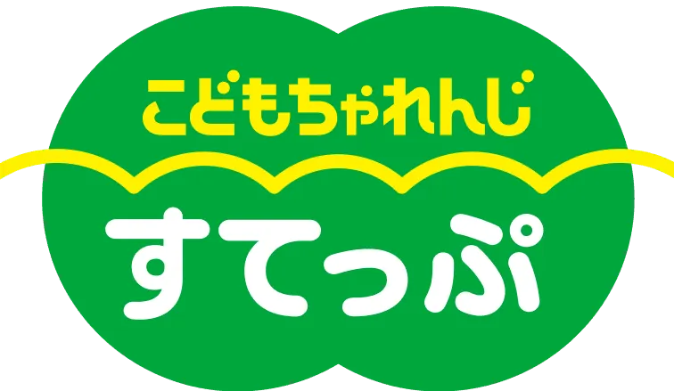 こどもちゃれんじすてっぷ