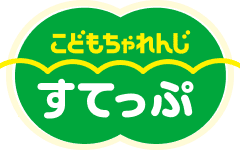 こどもちゃれんじすてっぷ