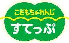 こどもちゃれんじすてっぷ