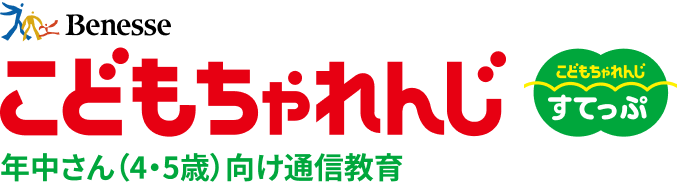 こどもちゃれんじ4・5歳向け通信教育