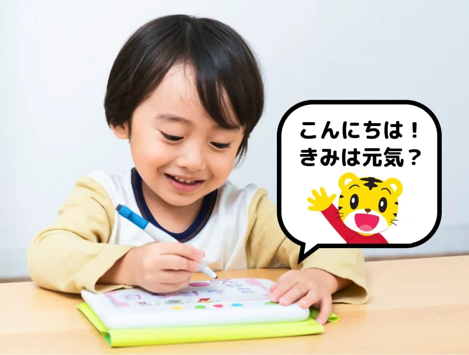 こんにちは!きみは元気？
