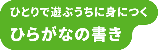 ひとりで遊ぶうちに身につく ひらがなの書き