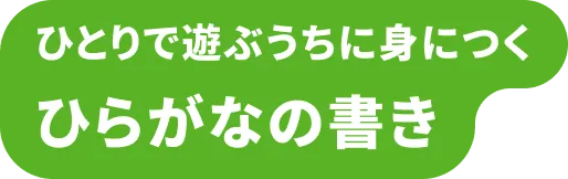 ひとりで遊ぶうちに身につく ひらがなの書き
