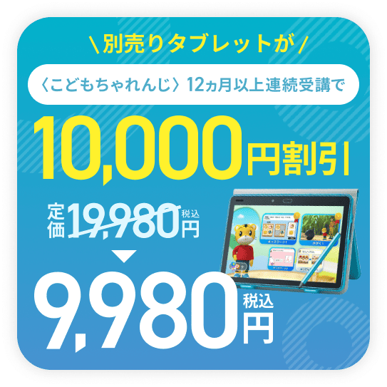 別売タブレットが10,000円割引！