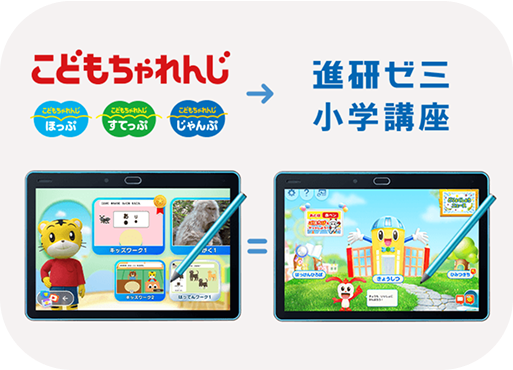 「進研ゼミ小学講座」に進級しても使える