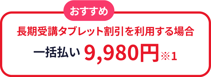 おすすめ12ヶ月分一括払い2460円