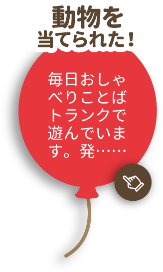 絵本で動物を当てられるようになってビックリ！