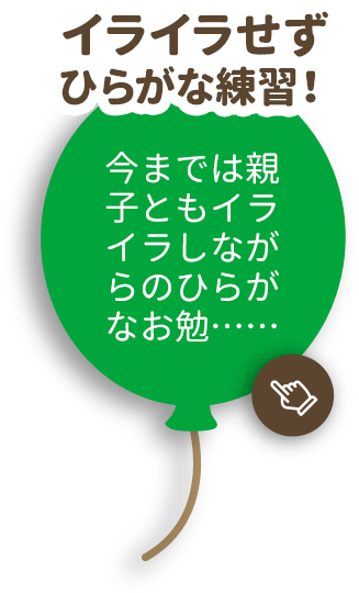 イライラお勉強タイムが、楽しいお勉強タイムに