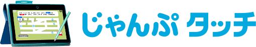 じゃんぷタッチ