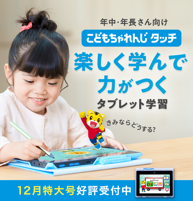 公式】こどもちゃれんじタッチ｜専用タブレットで学ぶ通信教育