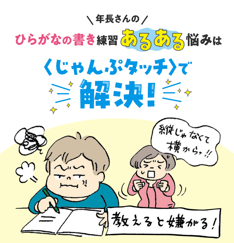 ひらがなの書き練習のあるある悩み、〈じゃんぷタッチ〉なら解決できる理由って？｜専用タブレットで学ぶ通信教育｜しまじろう｜ベネッセコーポレーション