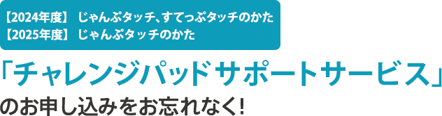 【2024年度】じゃんぷタッチ、【2025年度】じゃんぷタッチのかた