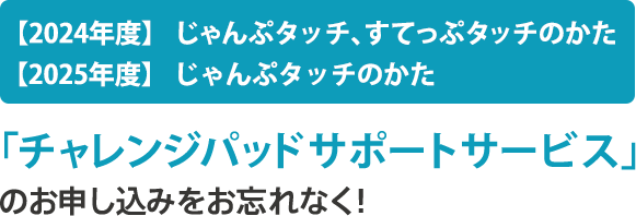 【2024年度】じゃんぷタッチ、【2025年度】じゃんぷタッチのかた