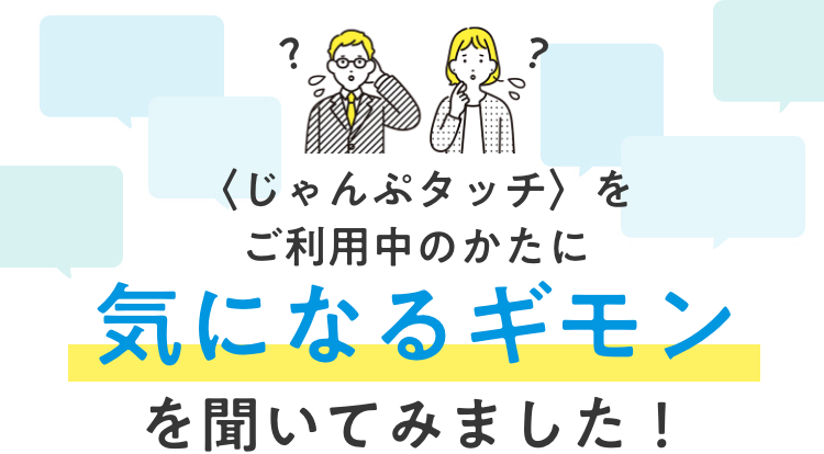 〈こどもちゃれんじタッチ〉をご利用中のかたに気になるギモンを聞いてみました！